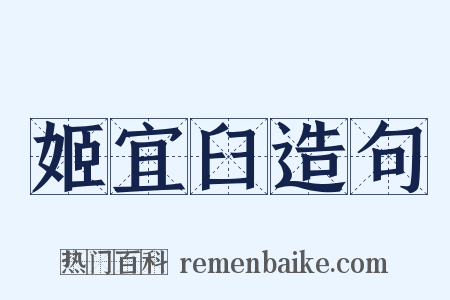 姬宜臼造句是什么意思的图片
